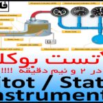 بوکلت خلبانی آموزش حل تست pitot static بوکلت خلبانی اینسترومنت