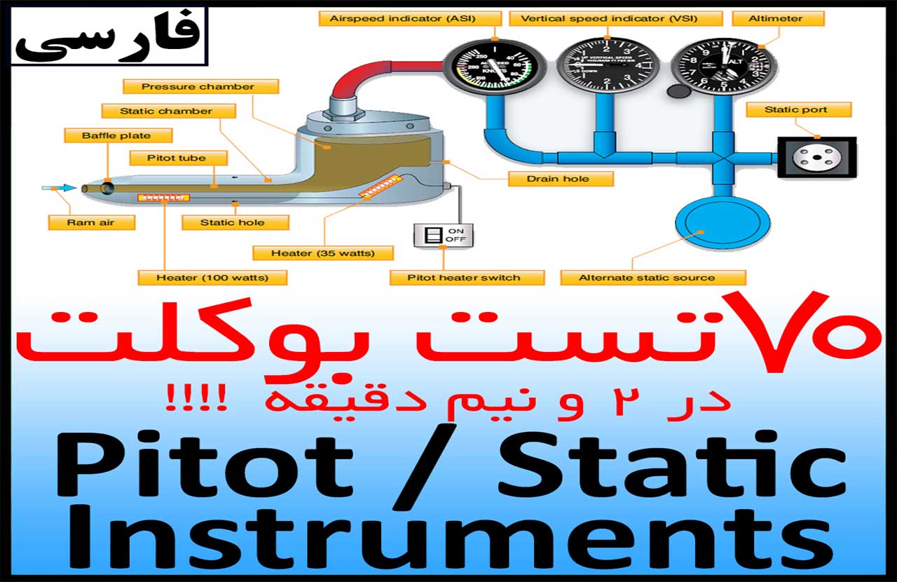 بوکلت خلبانی آموزش حل تست pitot static بوکلت خلبانی اینسترومنت