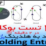 حل بوکلت خلبانی - ورود به هلدینگ holding entry