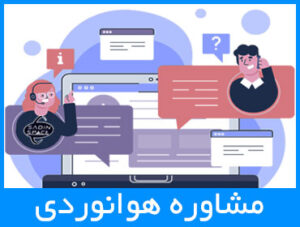 مشاوره خلبانی و هوانوردی