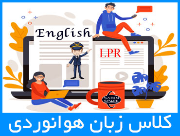 کلاس زبان هوانوردی LPR