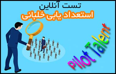 استعداد یابی خلبانی