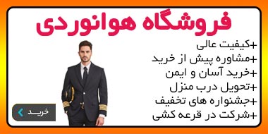 aerospace shop aviation shop فروشگاه هوانوردی و هوافضا