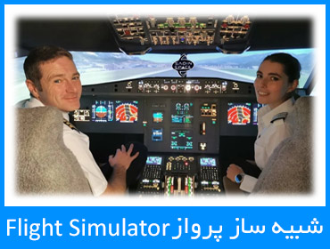 شبیه ساز پرواز سیمولاتور flight simulator