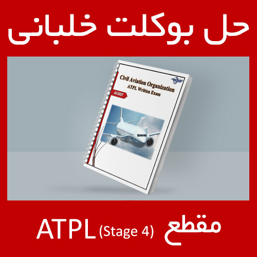 حل بوکلت خلبانی مقطع ATPL