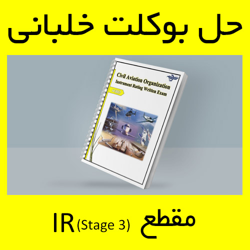 حل بوکلت خلبانی مقطع IR